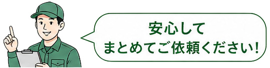 安心してまとめてご依頼