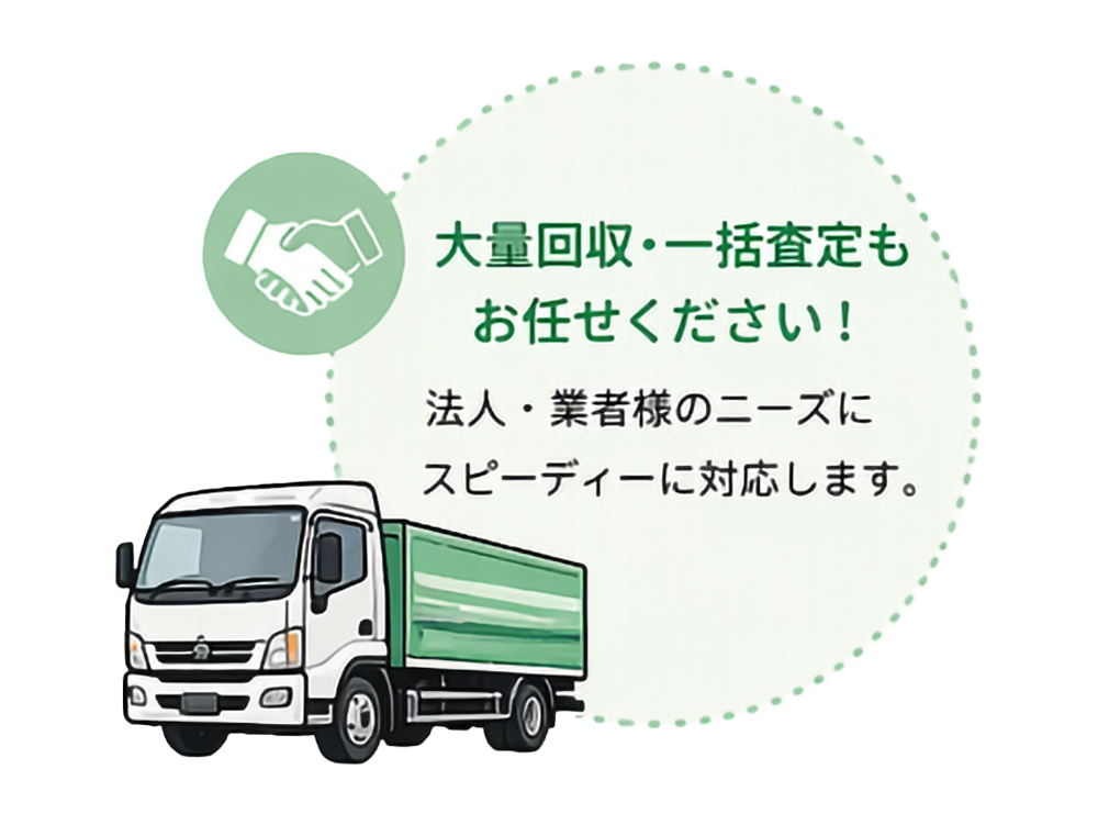 大量回収・一括査定もお任せください！
